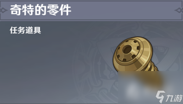《原神》奇特的零件获得攻略