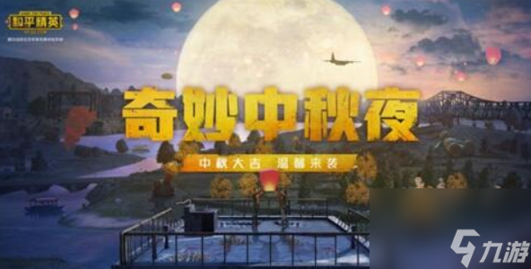 和平精英2023中秋营地玩法 中秋营地怎么开