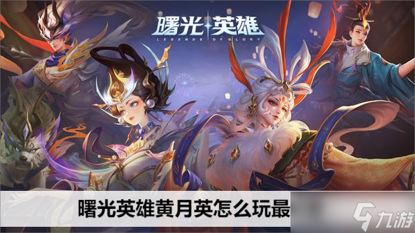 曙光英雄黄月英怎么玩最厉害