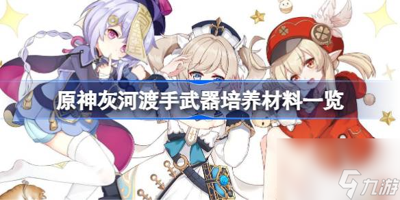 原神灰河渡手强度怎么样