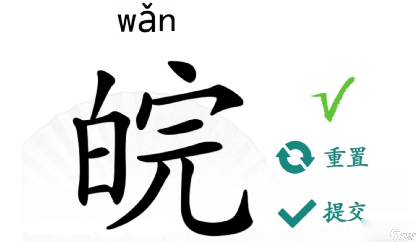 汉字找茬王皖找出12个字怎么过关