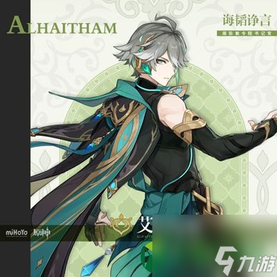 原神艾尔海森毕业属性面板参考