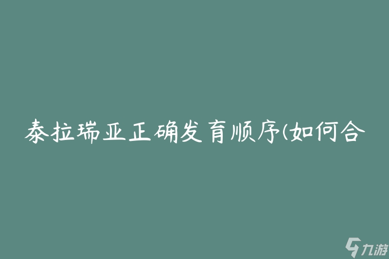 泰拉瑞亚正确发育顺序(如何合理安排游戏进程)