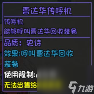 《大千世界》曹达华传呼机获取攻略