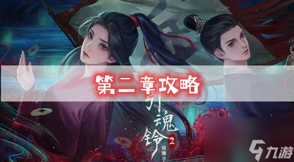 引魂铃2第二章攻略