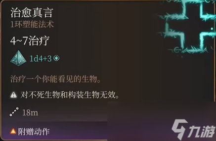博德之门3治愈真言法术怎么样