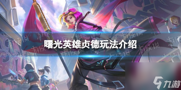 《曙光英雄》贞德玩法介绍