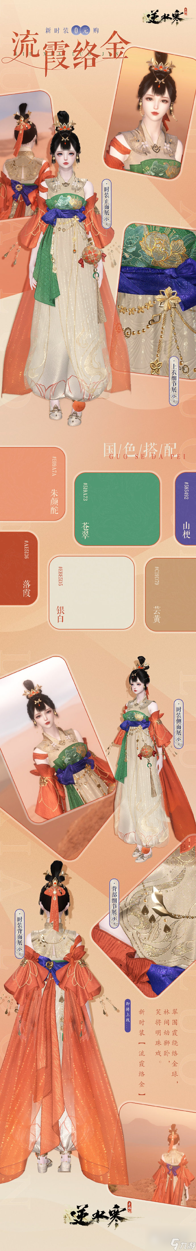 《逆水寒手游》8月24日免费领取外观流霞衔金/流霞络金详情