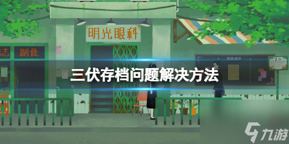 《三伏》存档问题解决     游戏存档在哪替换 
