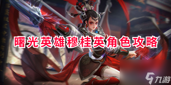 曙光英雄穆桂英角色攻略