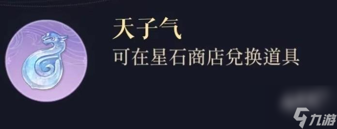 代号鸢天子气作用详解