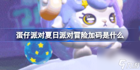 蛋仔派对夏日派对冒险加码是什么 夏日派对冒险加码阶段玩法攻略