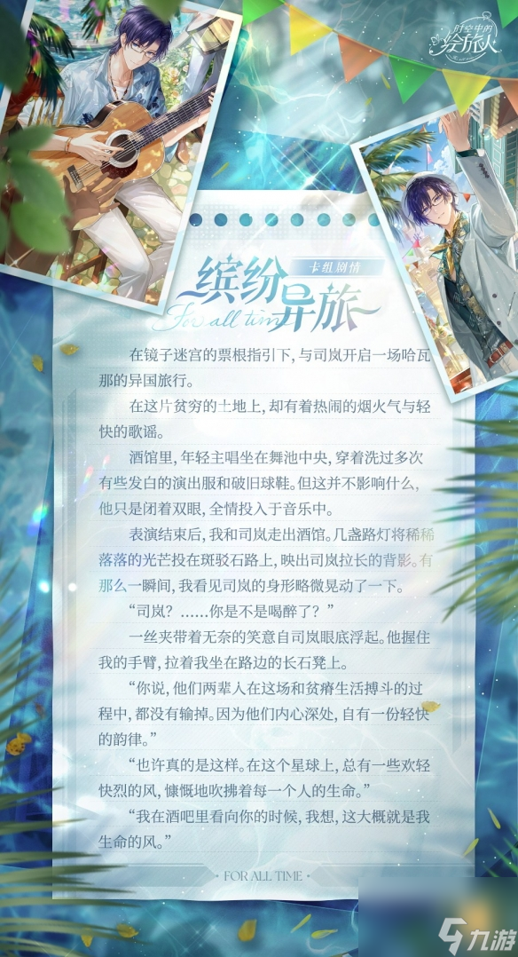 时空中的绘旅人司岚SR和缤纷异旅图文一览