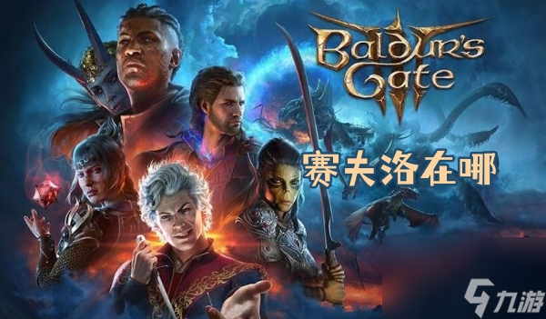 <a id='link_pop' class='keyword-tag' href='https://www.9game.cn/bdzm3/'>博德之门3</a>赛夫洛在哪