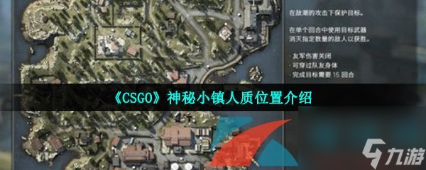 CSGO神秘小镇人质位置介绍