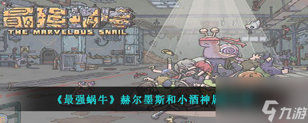 <a id='link_pop' class='keyword-tag' href='https://www.9game.cn/zqwn/'>最强蜗牛</a>赫尔墨斯和小酒神属性介绍