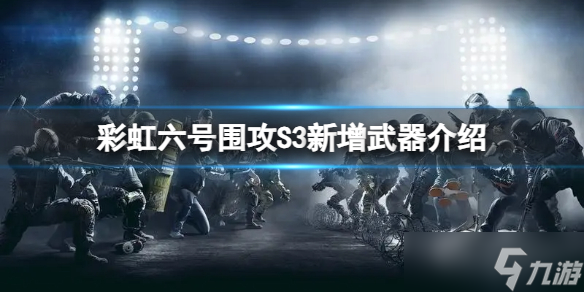 《彩虹六號圍攻》新增哪些武器？S3新增武器介紹