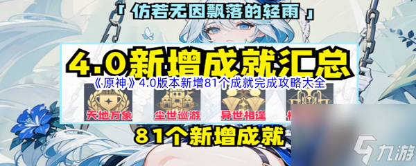 《原神》4.0版本新增81个成就完成攻略大全汇总分享