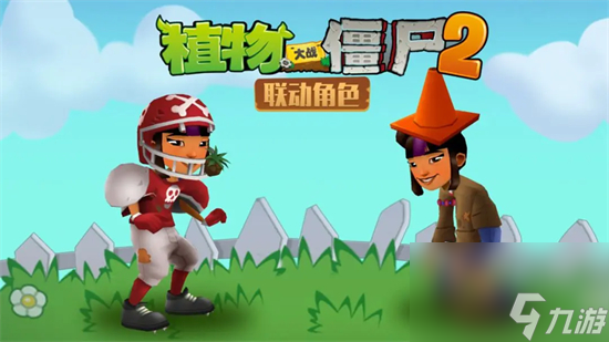 地鐵跑酷植物大戰(zhàn)僵尸2聯(lián)動活動有什么 地鐵跑酷植物大戰(zhàn)僵尸2聯(lián)動介紹