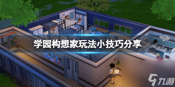 《学园构想家》雨伞架在哪？玩法小技巧分享