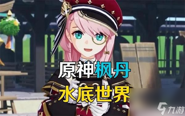 原神枫丹怎么去 原神怎么前往枫丹