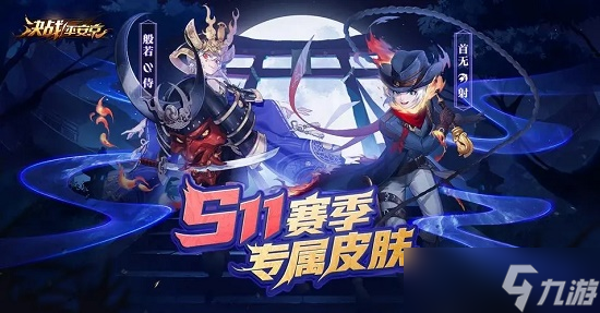 决战平安京十大必买皮肤有什么 决战平安京十大必买皮肤推荐