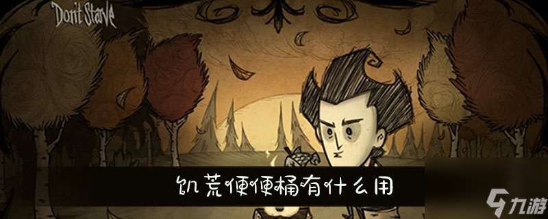 饥荒便便桶怎么用获得(饥荒粪便桶怎么用)