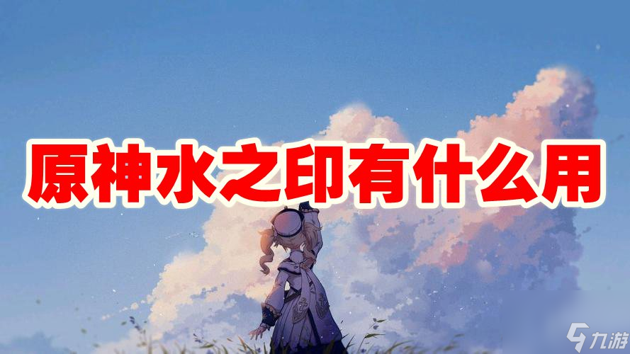 原神水之印有什么用