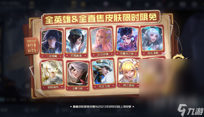 王者荣耀全英雄&全直售皮肤&热门情人节限定皮肤开启限免一览