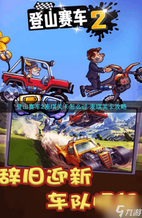 登山賽車2如何打麥琪 麥琪關(guān)卡攻略