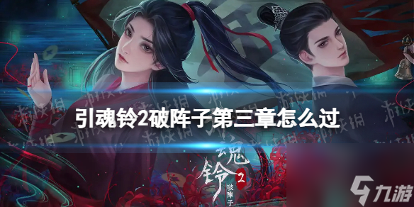 《引魂铃2破阵子》第三章怎么过 引魂铃2第三章攻略