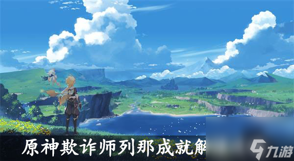 原神欺诈师列那成就解锁攻略-原神欺诈师列那成就怎么达成