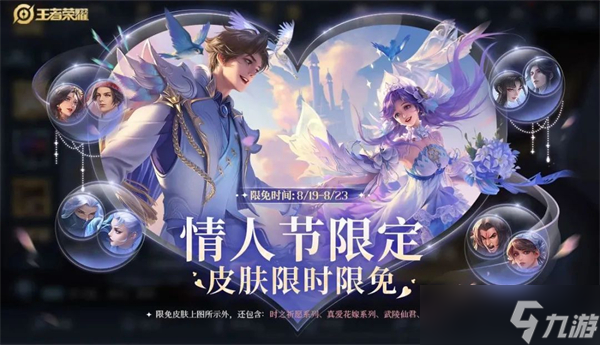 王者荣耀2023七夕节皮肤有哪些
