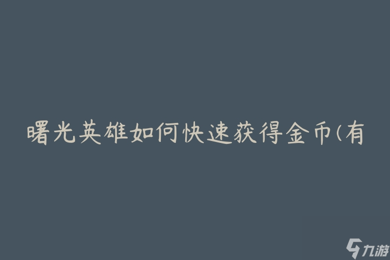 曙光英雄怎么快速获取金币 有什么有效的方法