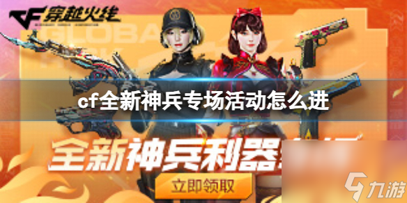 《CF》2023全新神兵专场活动进口