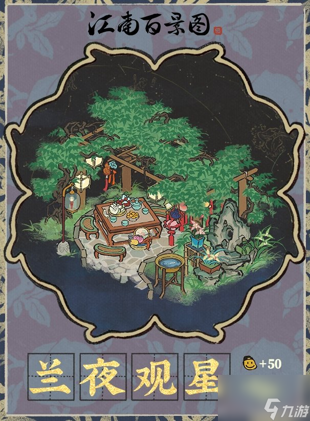 江南百景图兰夜观星建筑怎么样,江南百景图新建筑兰夜观星介绍