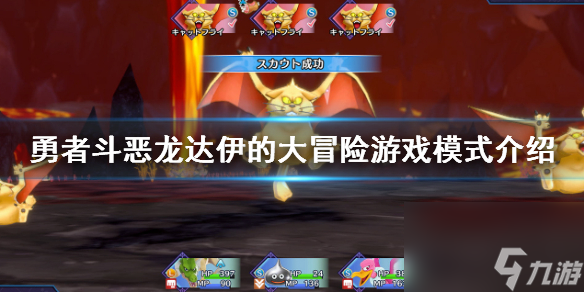 《勇者斗恶龙达伊的大冒险》游戏模式介绍