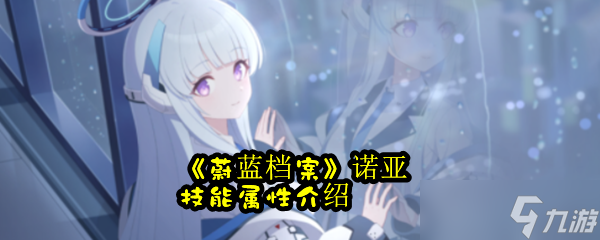 《蔚蓝档案》诺亚技能属性介绍