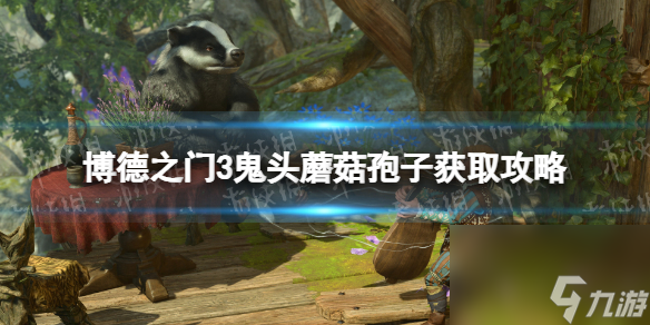 《博德之门3》鬼头蘑菇孢子获取攻略 鬼头蘑菇孢子在哪获得？