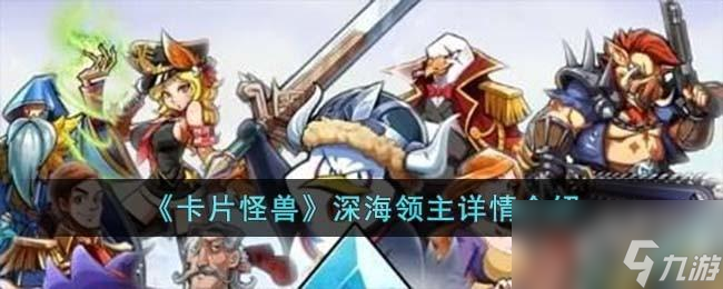 卡片怪兽深海领主怎么样
