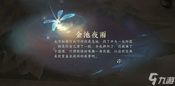 《逆水寒手游》金池夜雨游历任务攻略