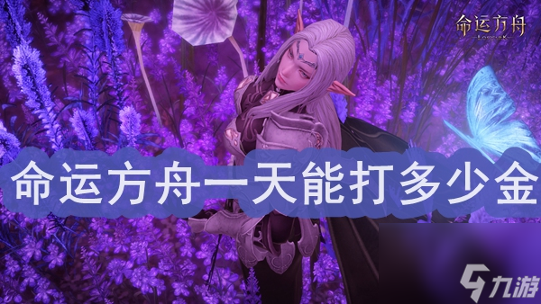 命运方舟一天能打多少金