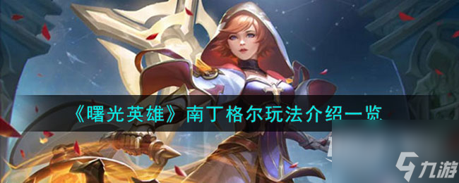 曙光英雄南丁格尔玩法攻略