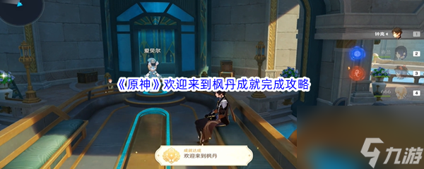 《原神》欢迎来到枫丹成就完成攻略