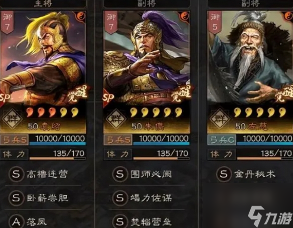 《三国志战略版》白马群弓 SP袁绍SP朱儁左慈