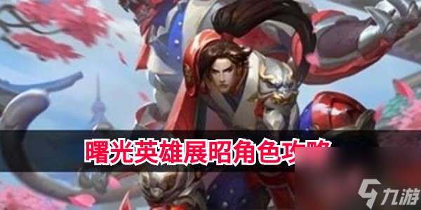 曙光英雄展昭角色攻略
