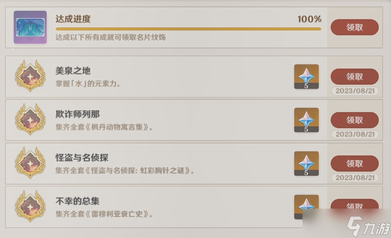 《原神》尘世巡游第四辑完成攻略