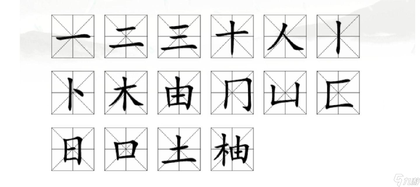 汉字找茬王柚找出18个字怎么过关