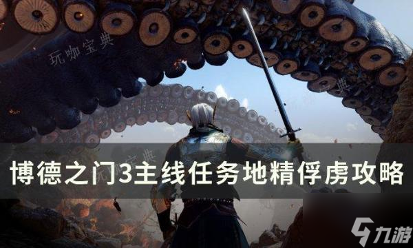 《<a linkid=391924>博德之门</a>3》主线地精俘虏怎么过？主线任务地精俘虏攻略