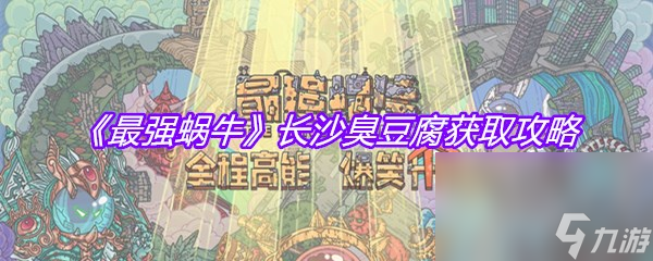 《最强蜗牛》长沙臭豆腐获取攻略